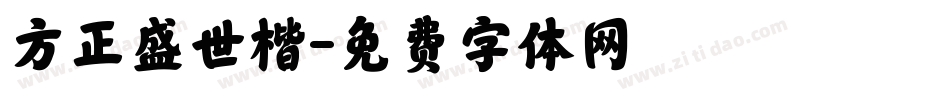 方正盛世楷字体转换