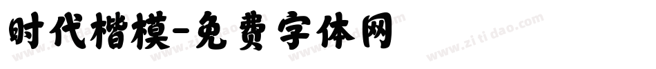 时代楷模字体转换