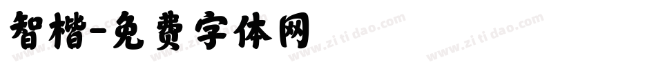 智楷字体转换