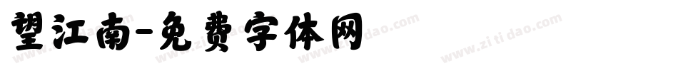 望江南字体转换