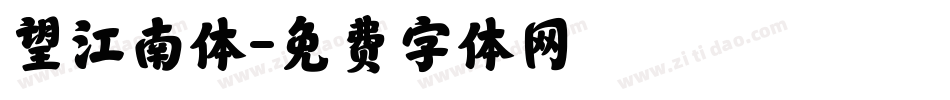 望江南体字体转换