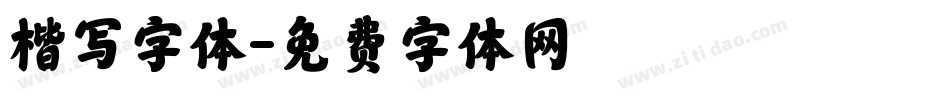 楷写字体字体转换