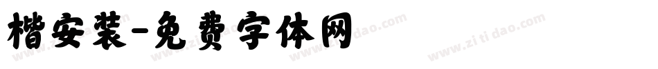 楷安装字体转换
