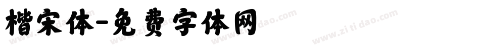 楷宋体字体转换