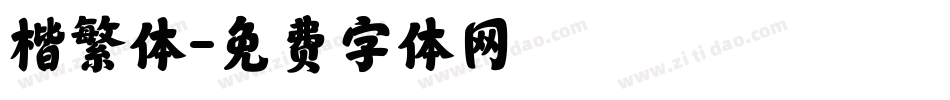楷繁体字体转换