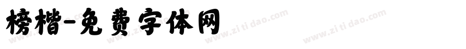 榜楷字体转换