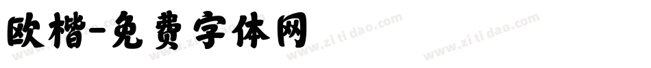 欧楷字体转换
