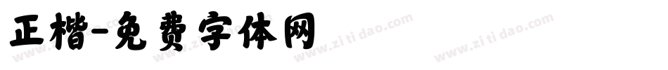正楷字体转换