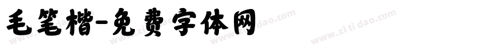 毛笔楷字体转换
