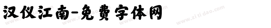 汉仪江南字体转换