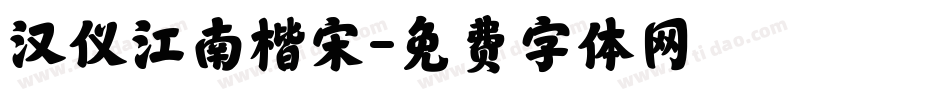 汉仪江南楷宋字体转换