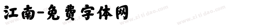 江南字体转换