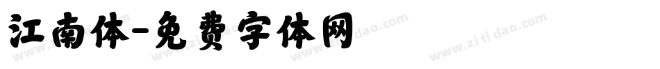 江南体字体转换