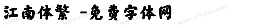 江南体繁體字体转换