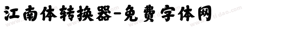 江南体转换器字体转换