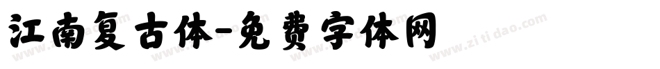江南复古体字体转换