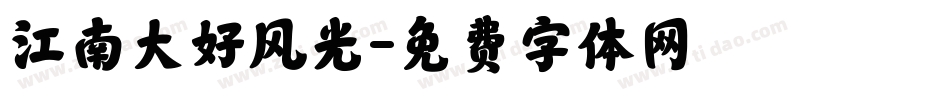 江南大好风光字体转换