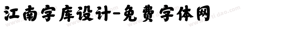 江南字库设计字体转换