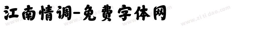 江南情调字体转换