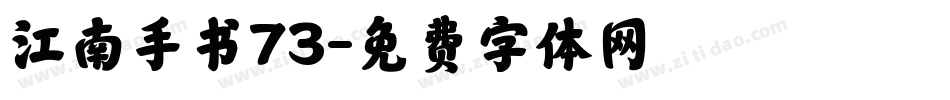 江南手书73字体转换