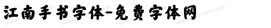 江南手书字体字体转换