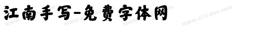 江南手写字体转换