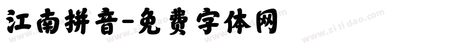江南拼音字体转换