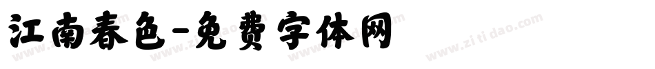 江南春色字体转换