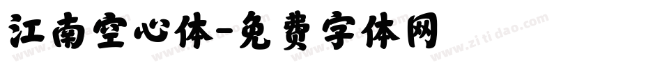江南空心体字体转换