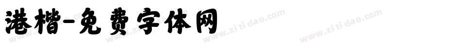 港楷字体转换