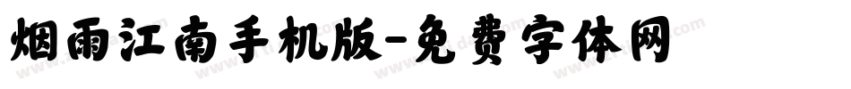 烟雨江南手机版字体转换
