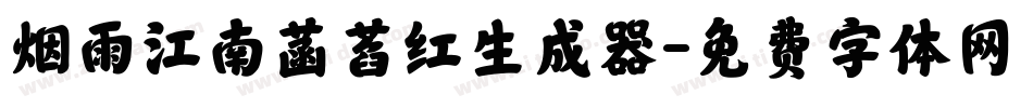 烟雨江南菡萏红生成器字体转换
