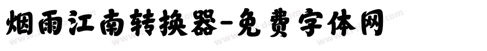 烟雨江南转换器字体转换