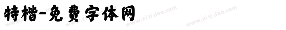 特楷字体转换