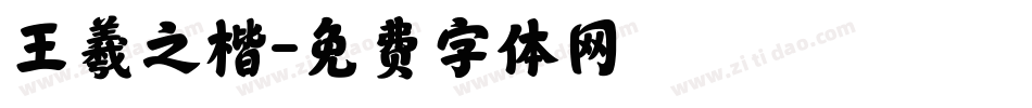 王羲之楷字体转换