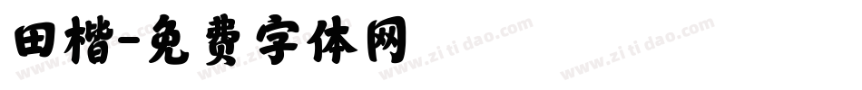 田楷字体转换