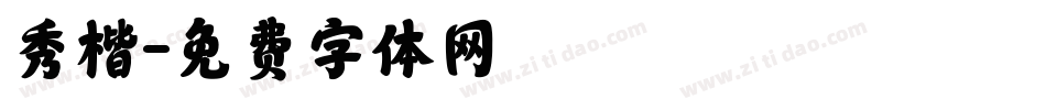 秀楷字体转换