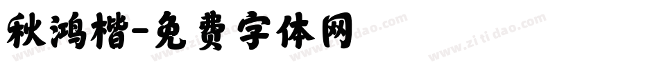 秋鸿楷字体转换