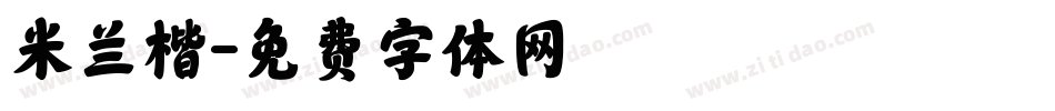 米兰楷字体转换