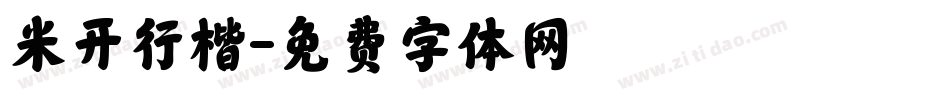 米开行楷字体转换