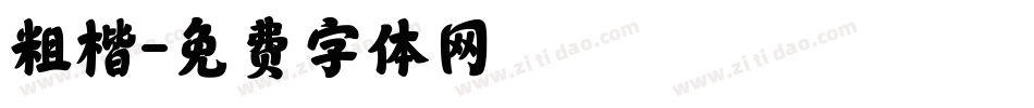 粗楷字体转换