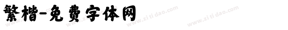 繁楷字体转换