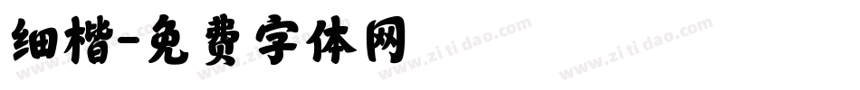细楷字体转换
