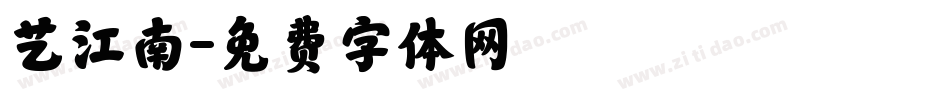 艺江南字体转换