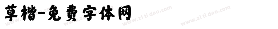 草楷字体转换