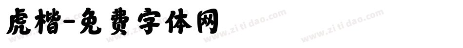 虎楷字体转换