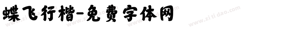 蝶飞行楷字体转换