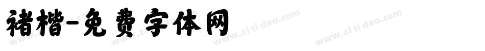 褚楷字体转换