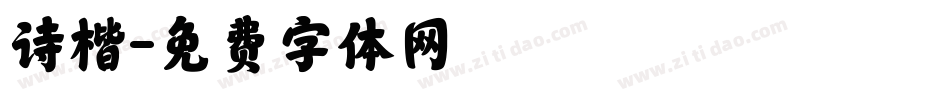 诗楷字体转换