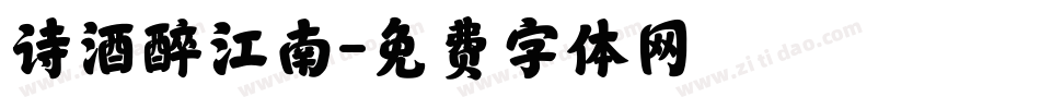 诗酒醉江南字体转换